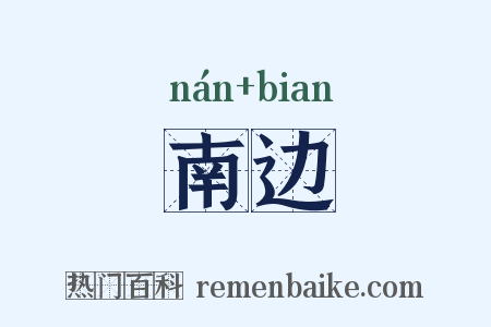 南边是什么意思的图片